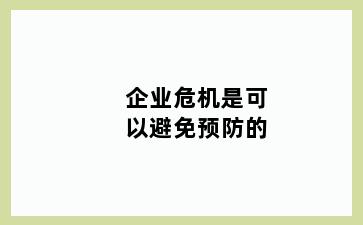 企业危机是可以避免预防的