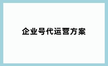 企业号代运营方案