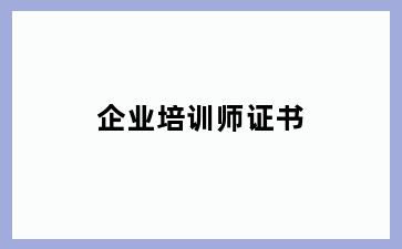 企业培训师证书