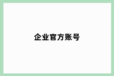 企业官方账号