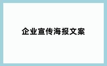 企业宣传海报文案