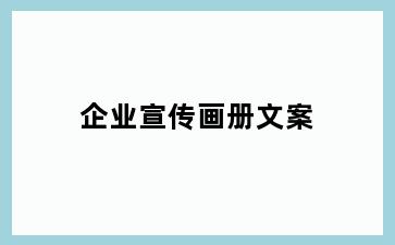 企业宣传画册文案