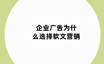 企业广告为什么选择软文营销