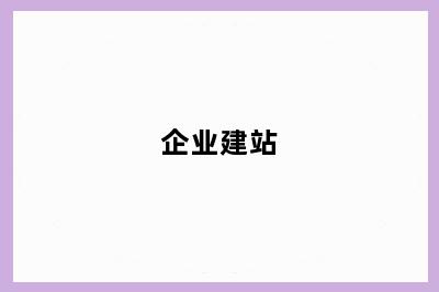 企业建站