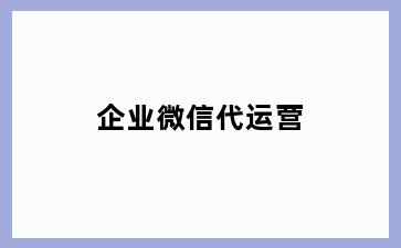 企业微信代运营