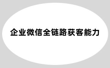 企业微信全链路获客能力