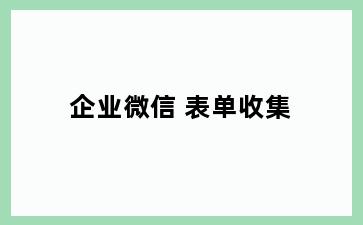 企业微信 表单收集