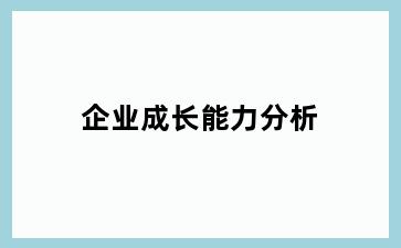 企业成长能力分析