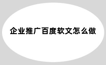 企业推广百度软文怎么做