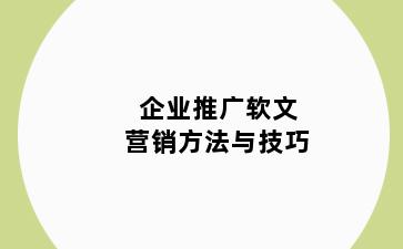 企业推广软文营销方法与技巧