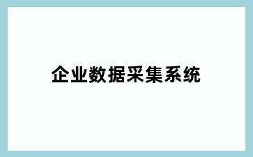 企业数据采集系统