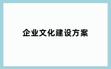 企业文化建设方案