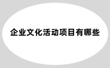 企业文化活动项目有哪些