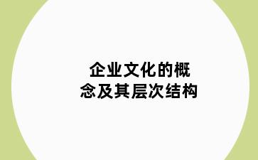 企业文化的概念及其层次结构