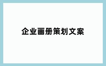 企业画册策划文案