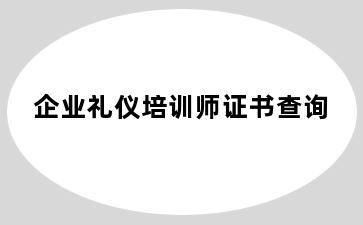 企业礼仪培训师证书查询