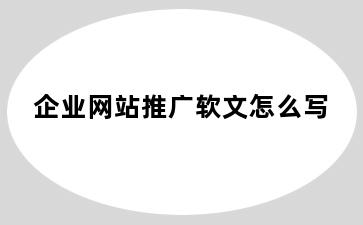 企业网站推广软文怎么写