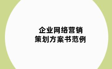 企业网络营销策划方案书范例