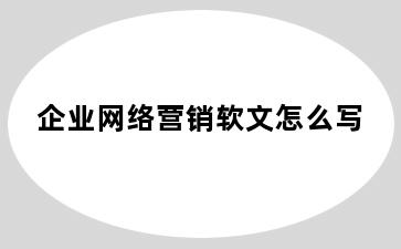 企业网络营销软文怎么写