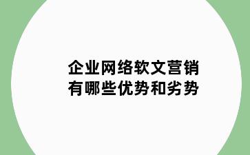 企业网络软文营销有哪些优势和劣势