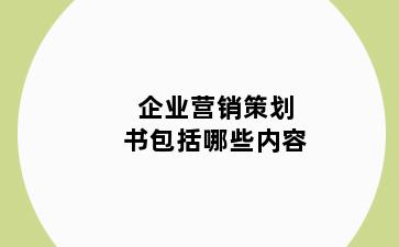 企业营销策划书包括哪些内容