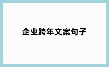 企业跨年文案句子