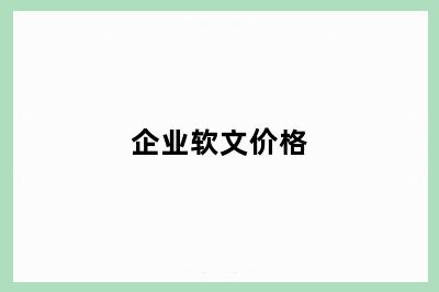 企业软文价格