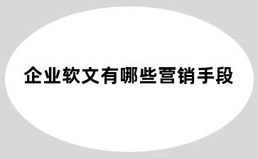 企业软文有哪些营销手段