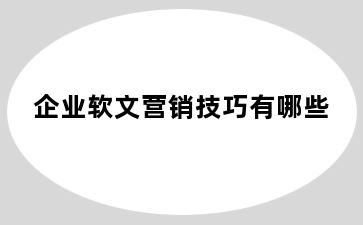 企业软文营销技巧有哪些