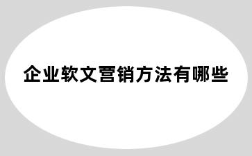 企业软文营销方法有哪些