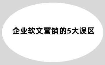 企业软文营销的5大误区