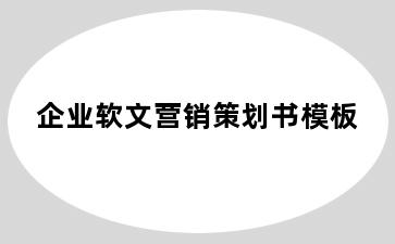 企业软文营销策划书模板