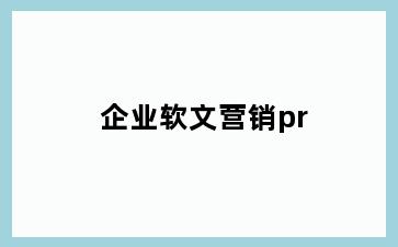 企业软文营销pr