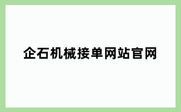 企石机械接单网站官网