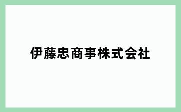 伊藤忠商事株式会社