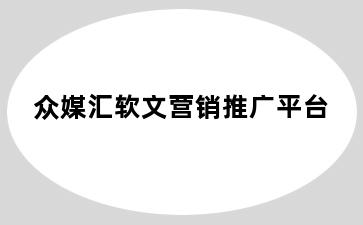 众媒汇软文营销推广平台