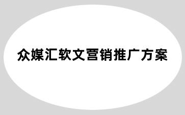 众媒汇软文营销推广方案