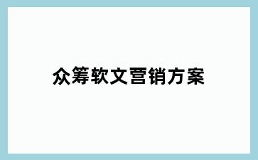 众筹软文营销方案