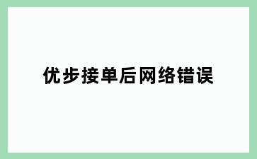 优步接单后网络错误