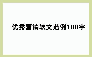 优秀营销软文范例100字