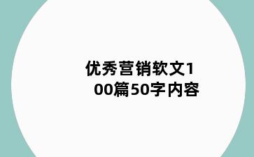 优秀营销软文100篇50字内容