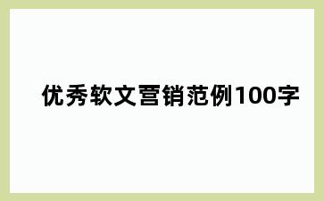 优秀软文营销范例100字