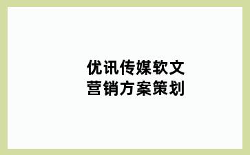 优讯传媒软文营销方案策划