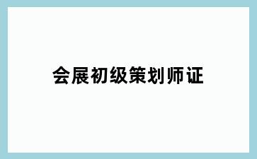 会展初级策划师证