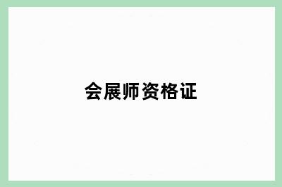 会展师资格证