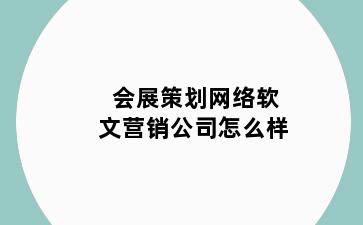 会展策划网络软文营销公司怎么样