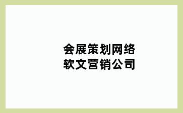 会展策划网络软文营销公司