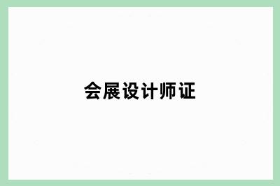 会展设计师证