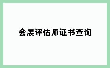 会展评估师证书查询