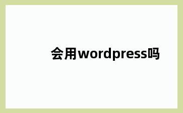 会用wordpress吗